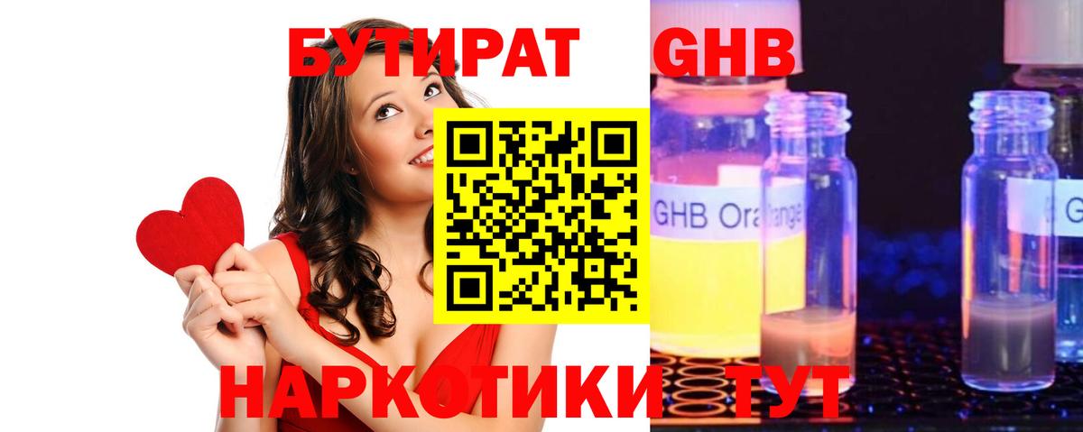 БУТИРАТ жидкий экстази Ишим