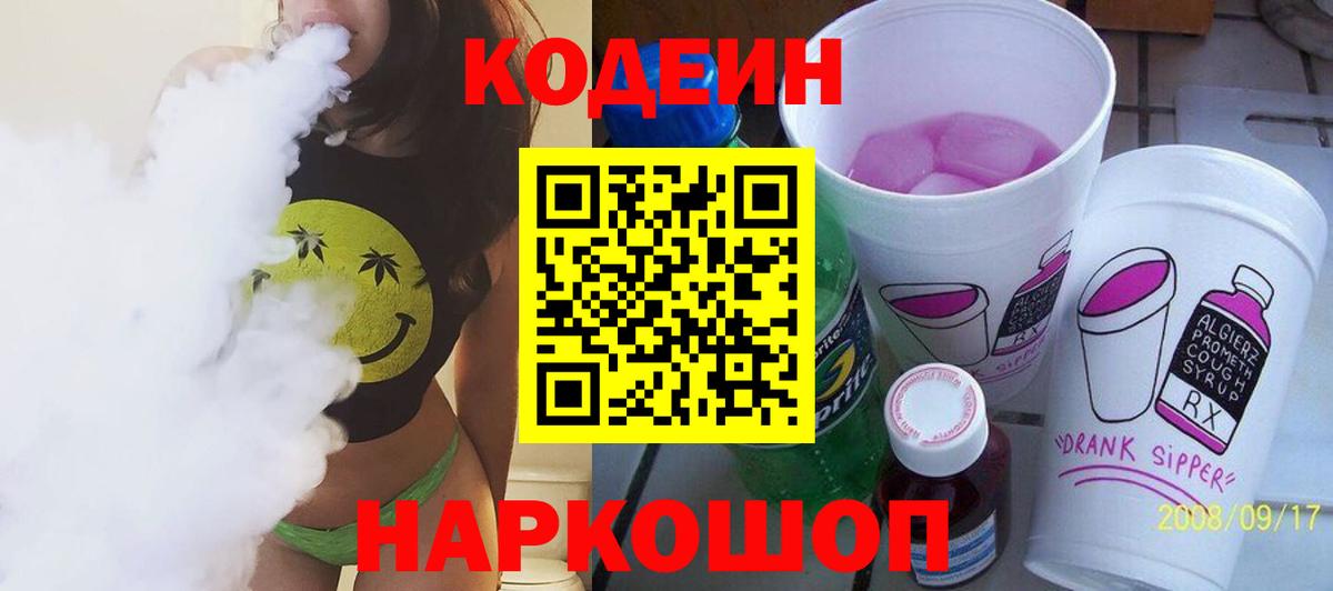 Ишим  Кодеиновый сироп Lean напиток Lean (лин)  Вход с VPN 