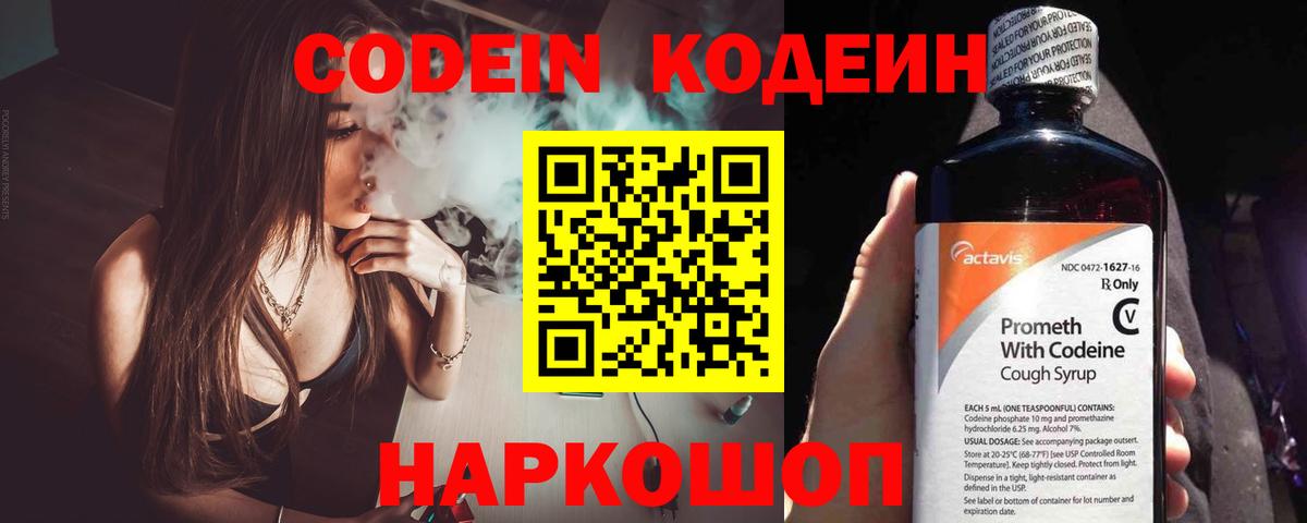 Кодеин Purple Drank Ишим